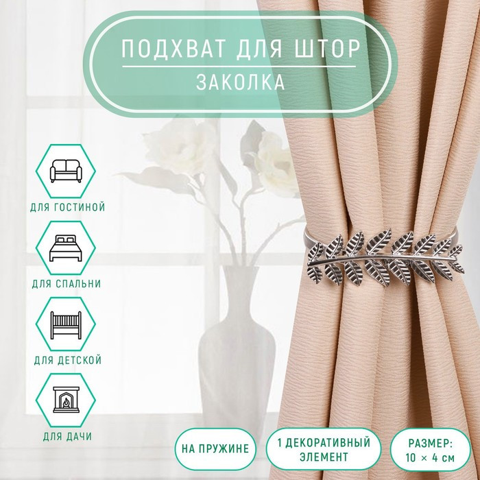 Подхваты д/ штор из металла+украш. 10*4см*32см арт.7073761 в ассорт,