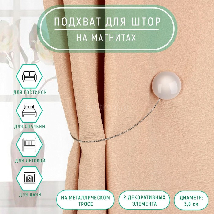 Подхваты для штор на тросике диам.3,8см  арт.895881