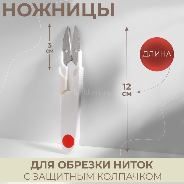 Ножницы д/обрезки ниток ( сниперы) 12см арт.1277979 1 шт. с колпачком