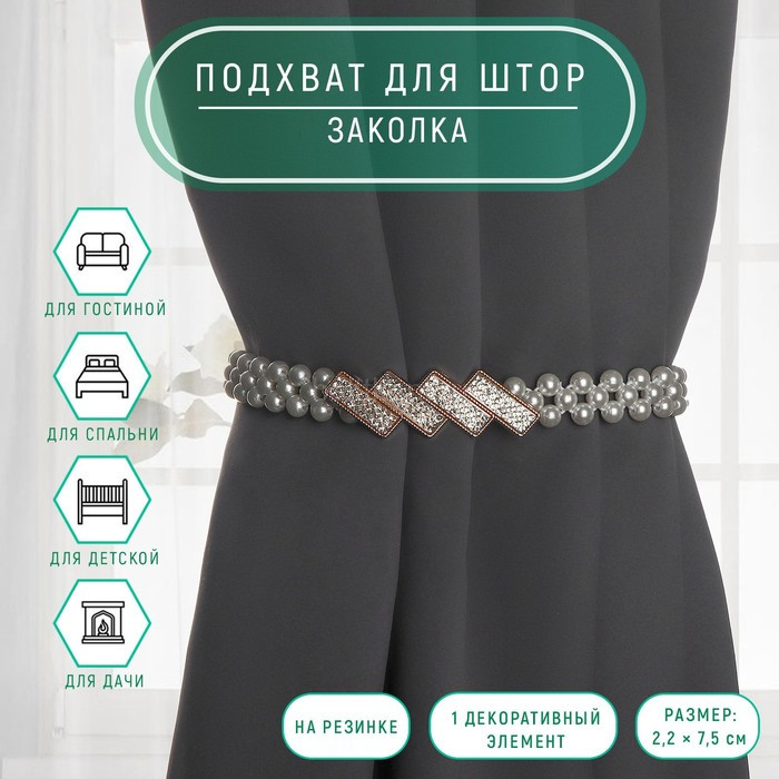 Подхваты для штор "Жемчуг на резинке" 2,2*7,5см арт.10326049