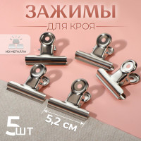 Зажимы для кроя р-р 5,2см арт.4450959 1шт. цв.под серебро