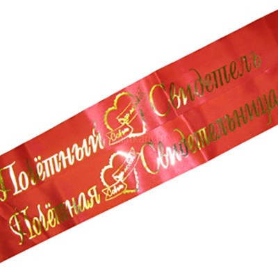 Лента свадеб."Свиде-ль+свидетельница" 10*180см уп.2шт.