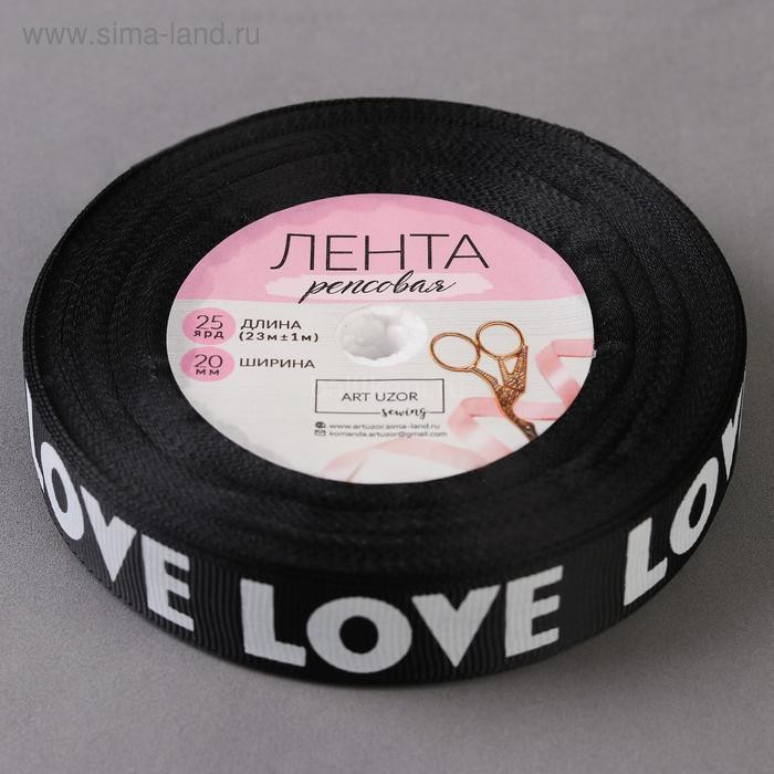 Лента декор.репсовая "Love" ш-20мм (уп.22м) арт.3968060 цв.черный/белый