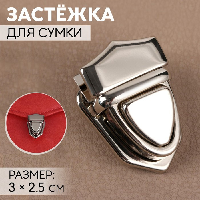 Застежка для сумки 3,0*2,5см цвет серебряный арт.3636016